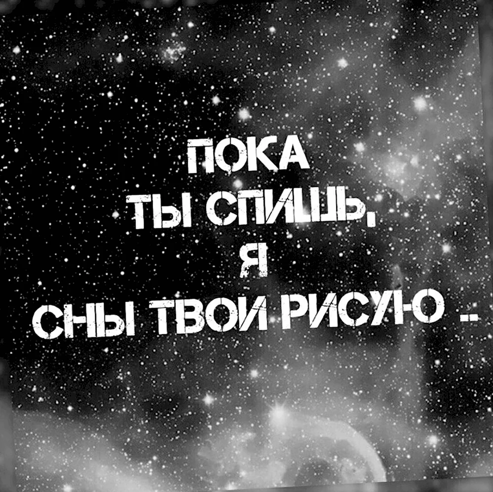 Хочу чтоб ты приснился. Я буду охранять твой сон. Пока ты спишь любимая. Иду в твой сон. Увидимся во сне.