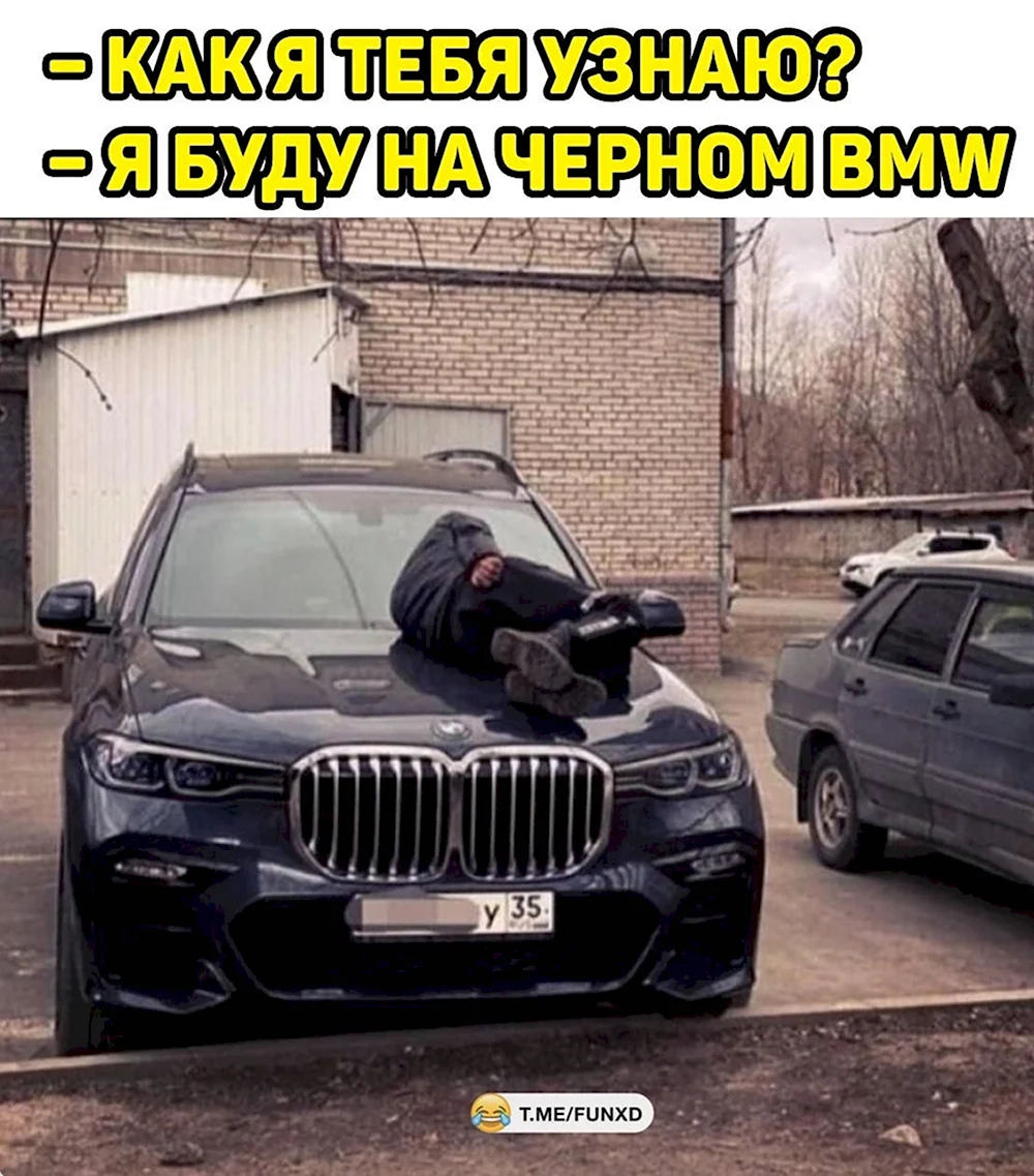 Я буду в черном БМВ