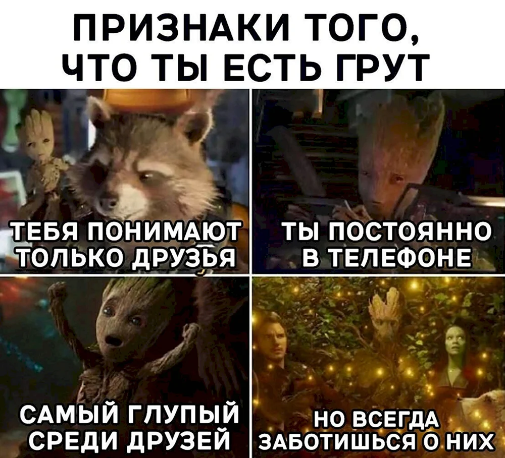 Я есть Грут приколы