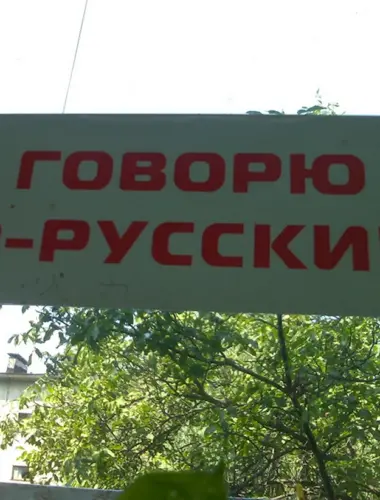 Я говорю по русски