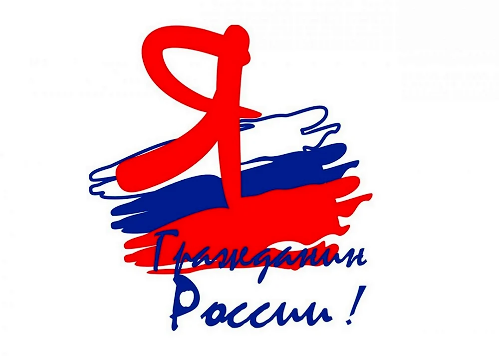 Я гражданин России