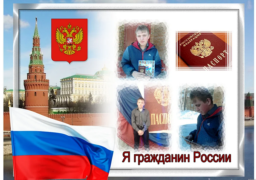Я гражданин России