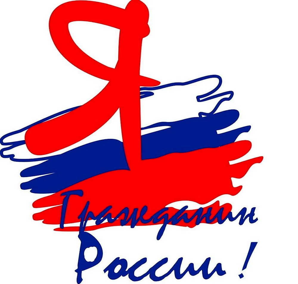 Я гражданин России