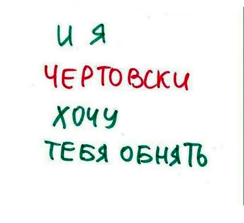 Картинки с надписью хочу три вещи тебя сейчас очень - 38 шт