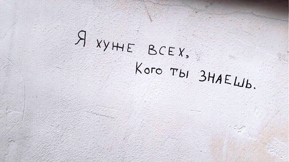 Я хуже всех кого ты знаешь