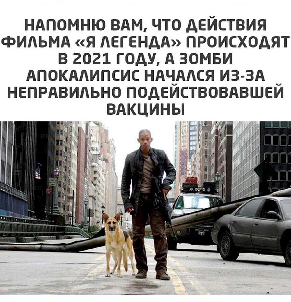 Я Легенда 2021