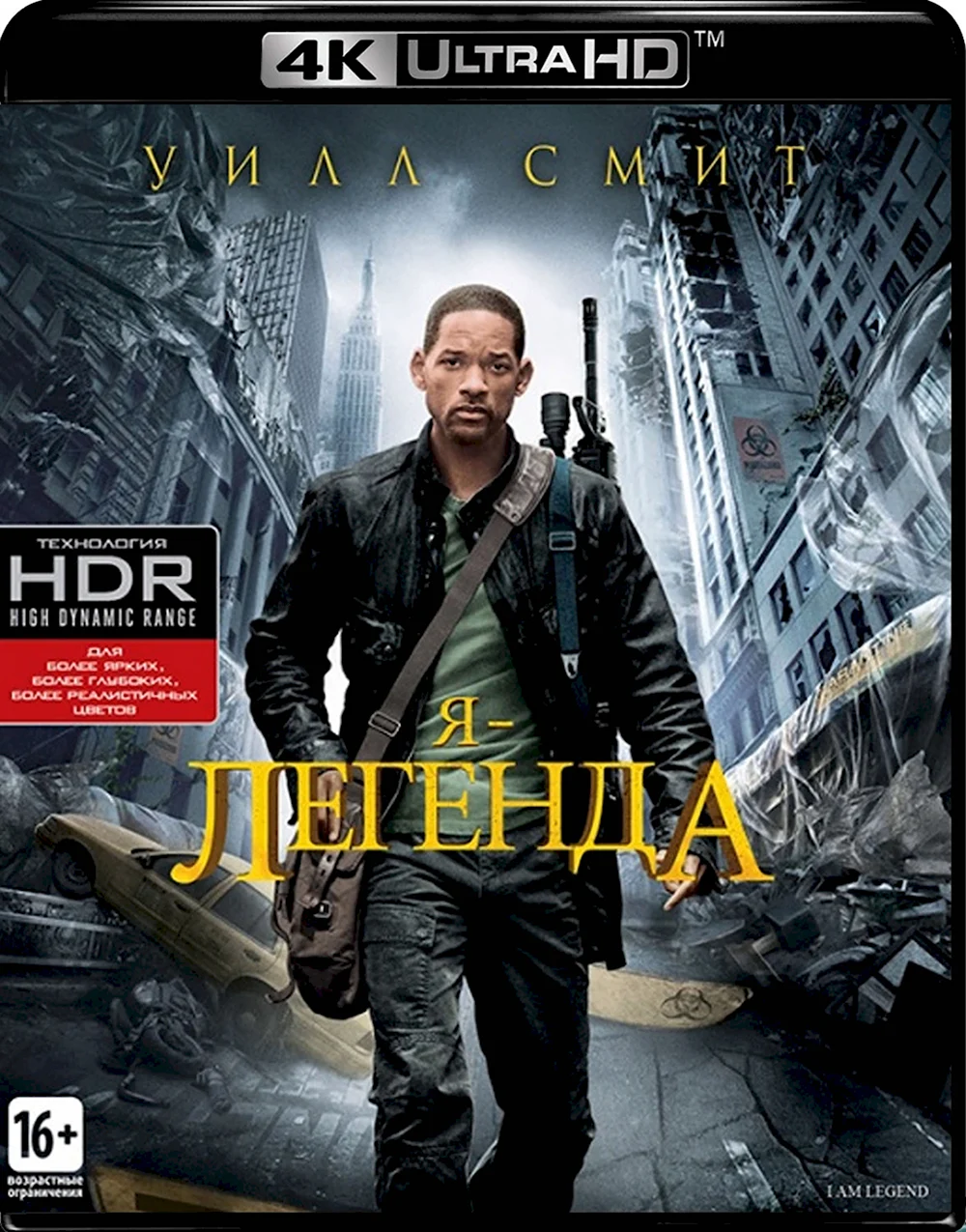 Я – Легенда фильм 2007