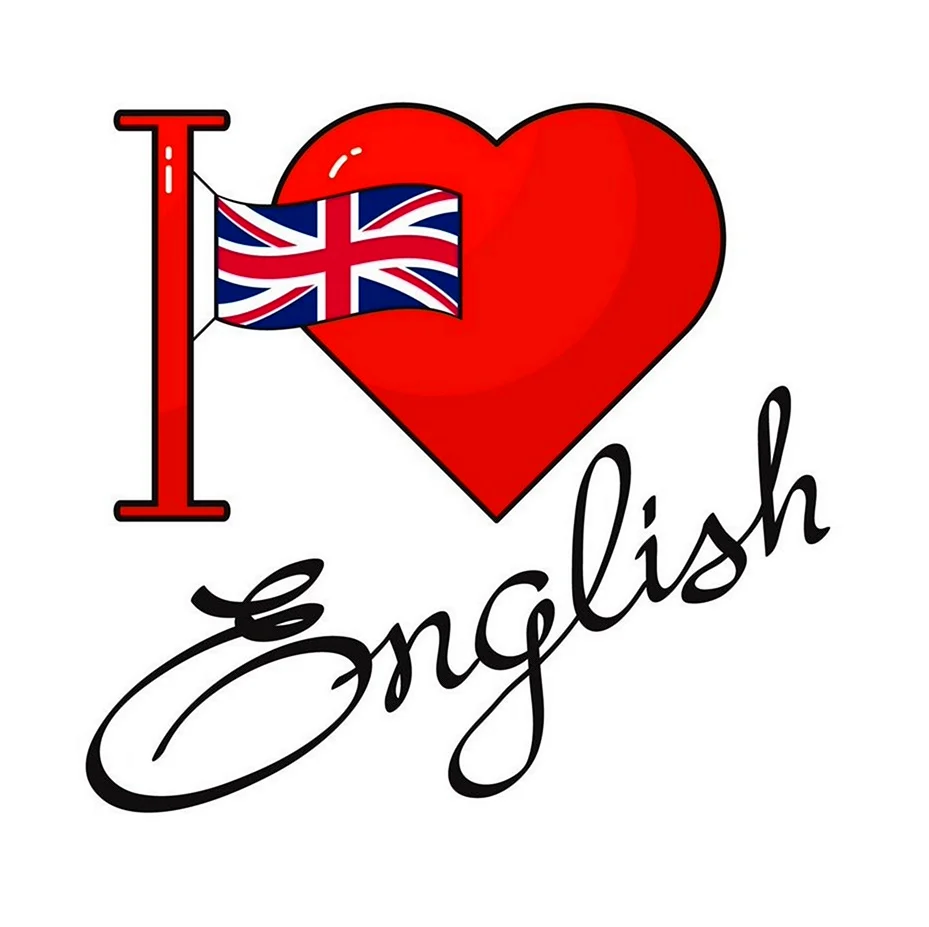 Я люблю английский