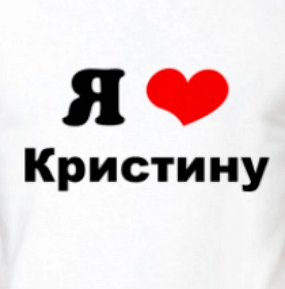 Я люблю Кристину