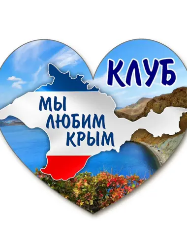 Я люблю Крым