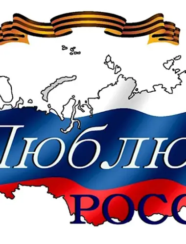 Я люблю Россию