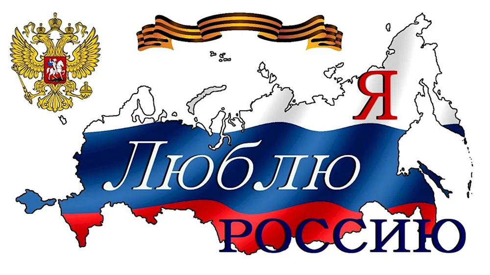 Я люблю Россию