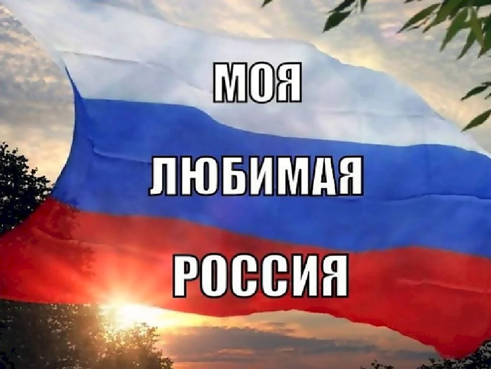 Я люблю Россию