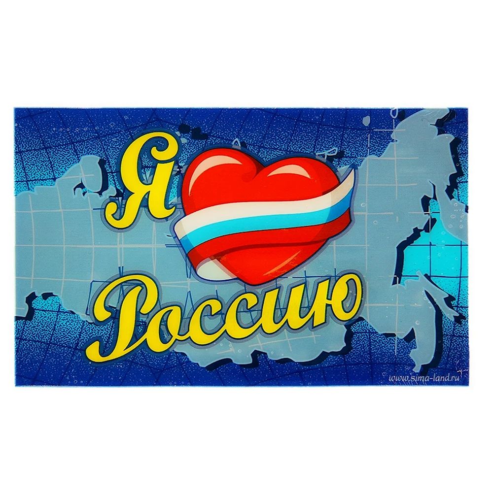 Я люблю Россию