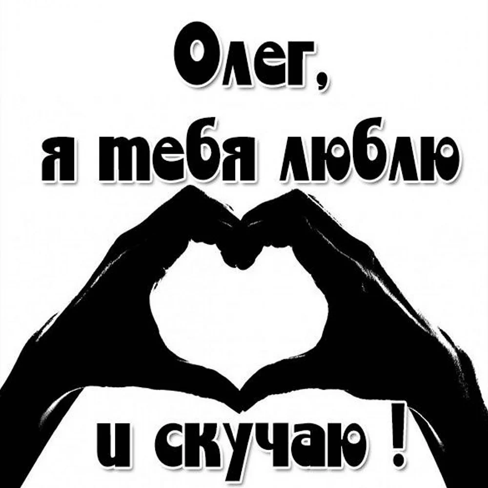 Я люблю тебя Олег
