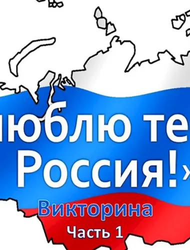 Я люблю тебя Россия