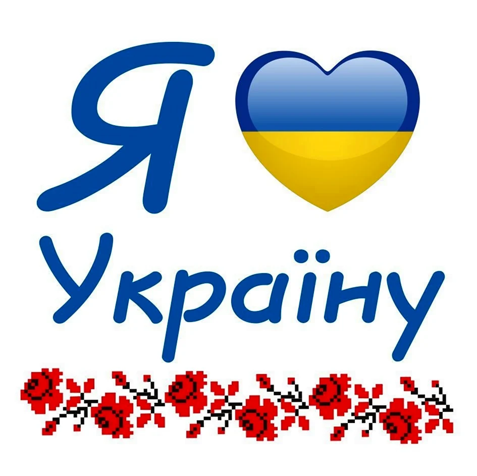 Я люблю Украину