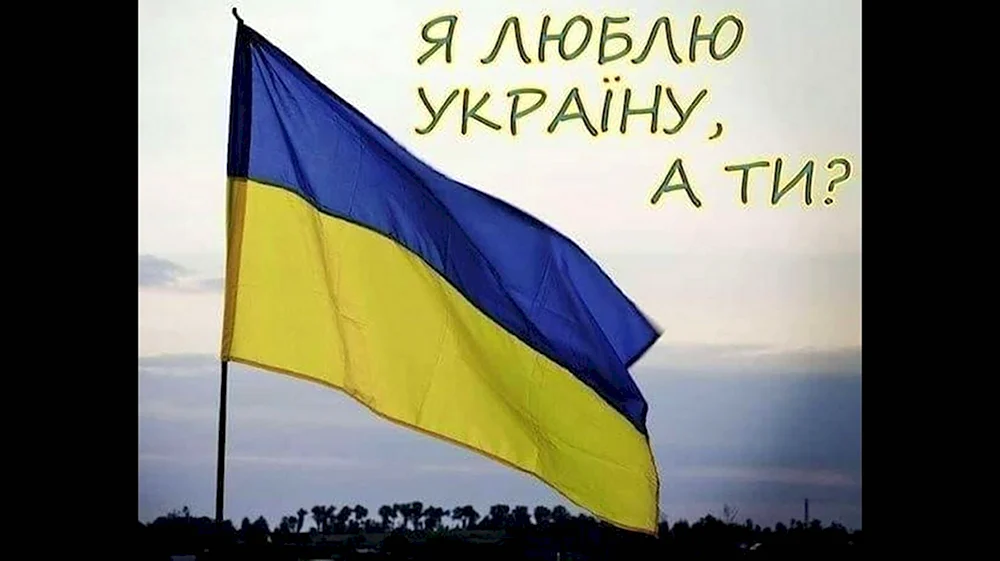 Я люблю Украину