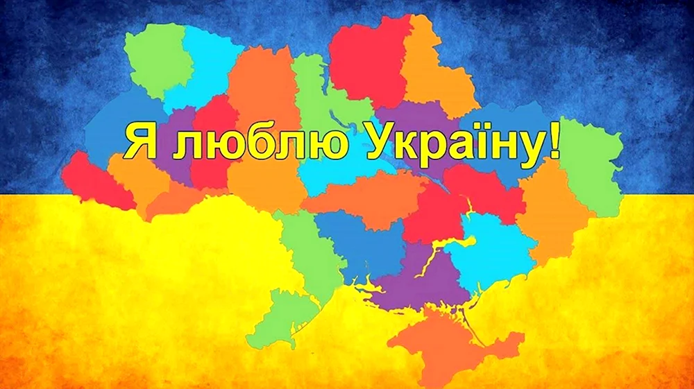 Я люблю Україну