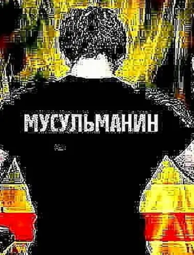 Я мусульман