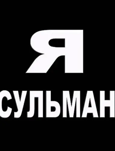 Я мусульман