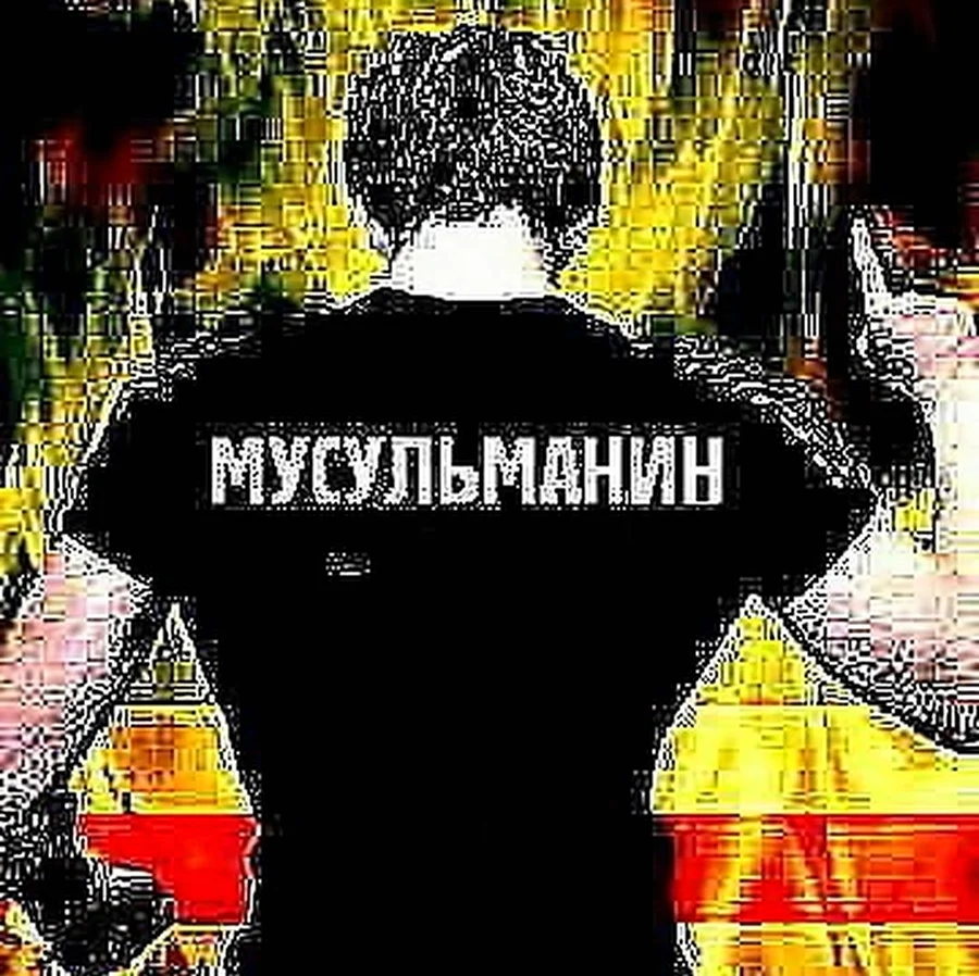 Я мусульман