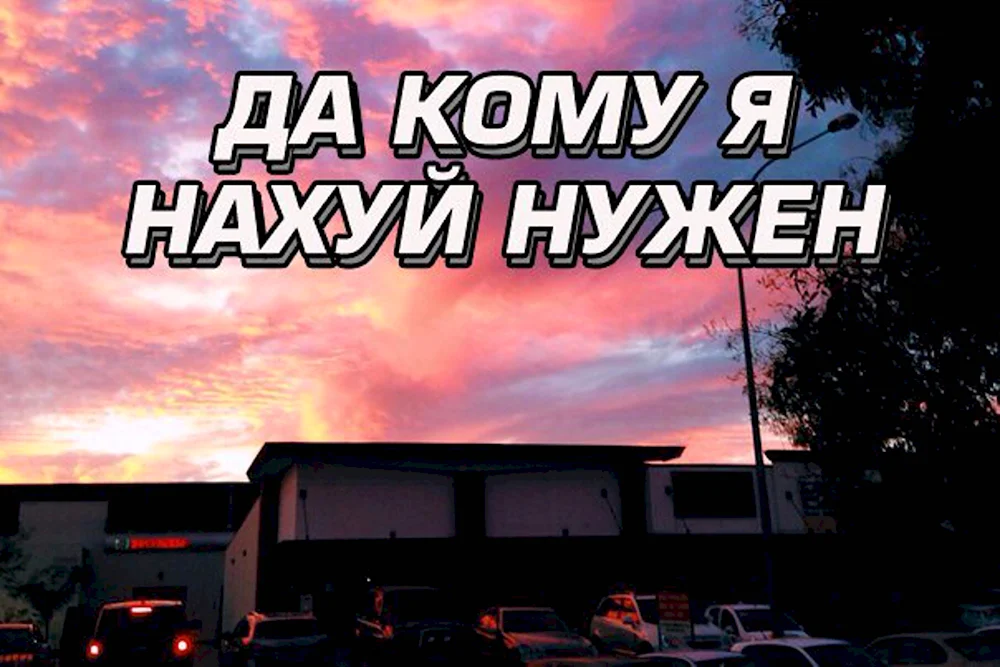 Я нахуй никому не нужен