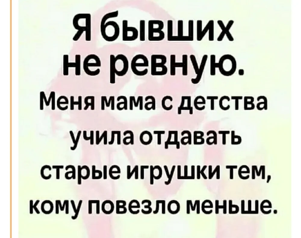 Я не ревную бывших мама с детства