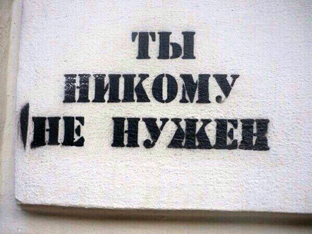 Я никому не нужен