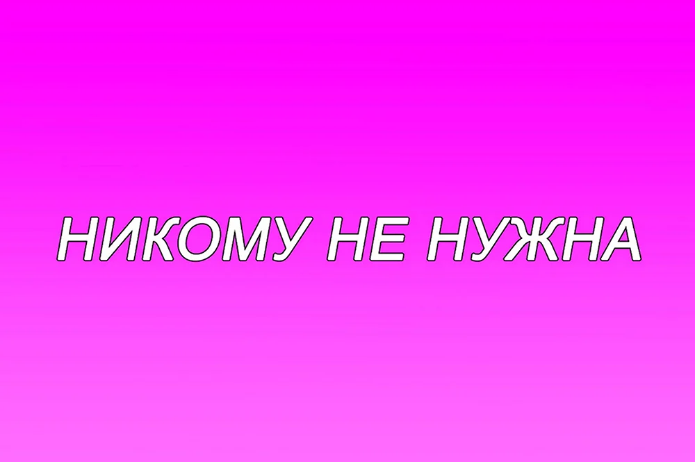 Я никому не нужен