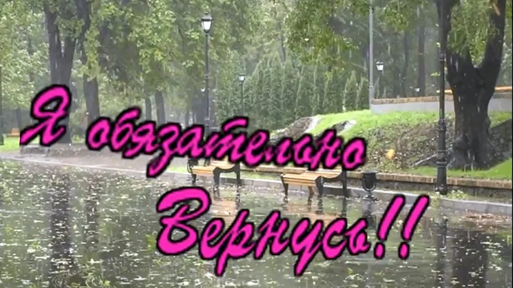 Я обязательно вернусь