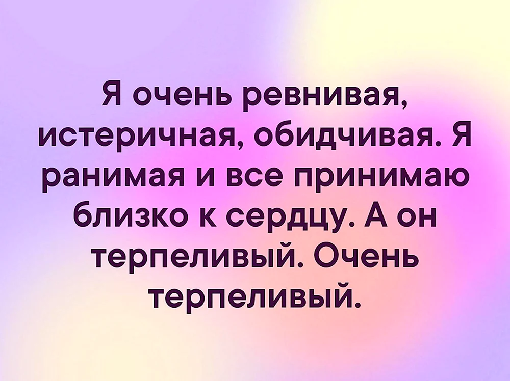 Я очень ревнивая