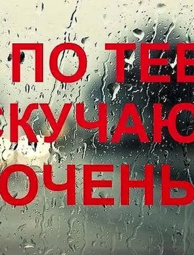 Я очень скучаю по тебе