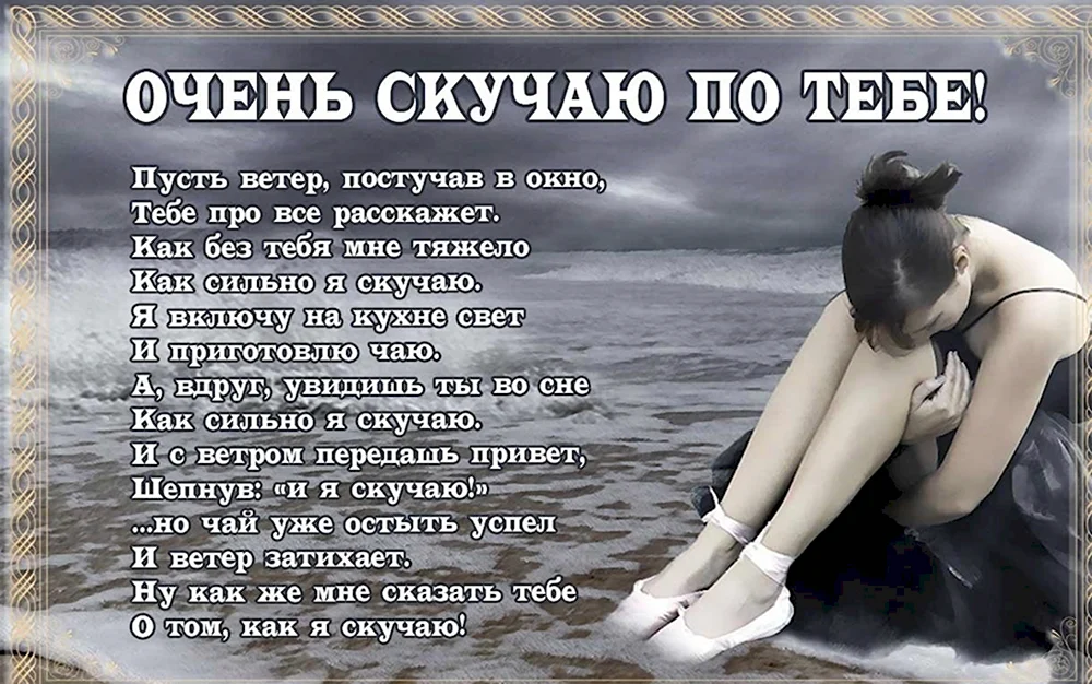 Я очень скучаю по тебе