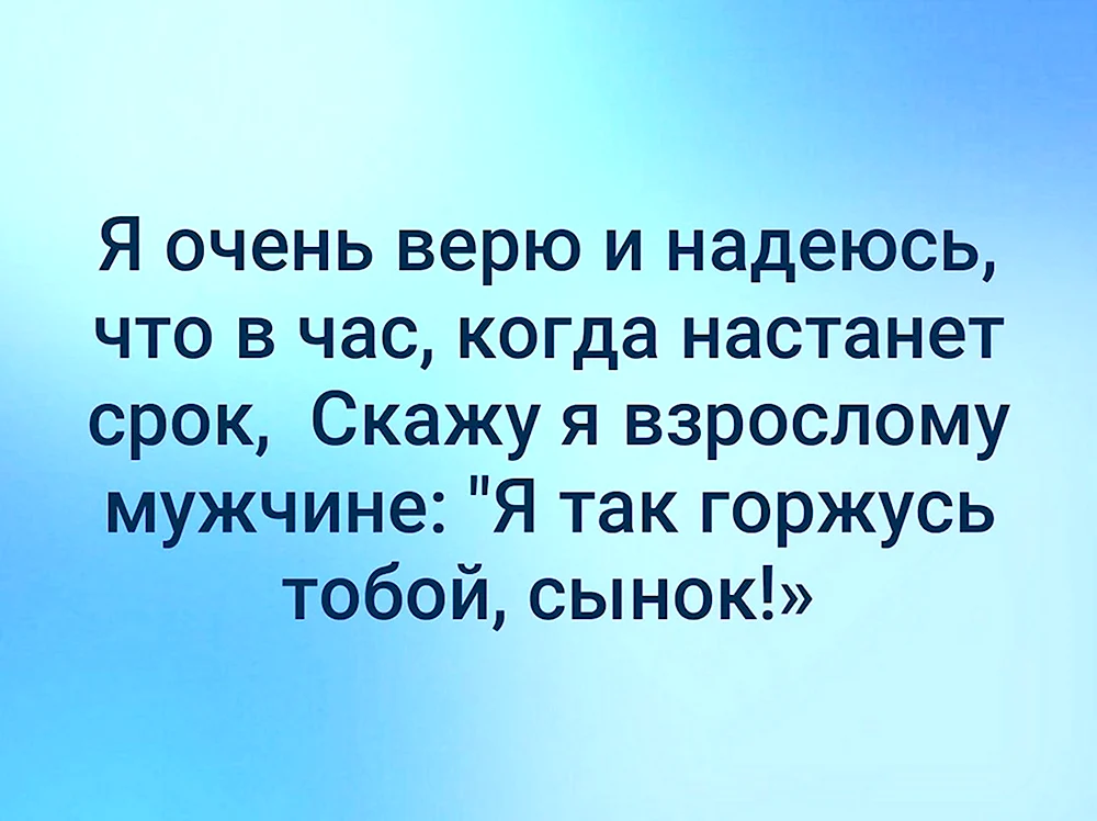 Я очень верю и надеюсь что в час когда настанет срок скажу