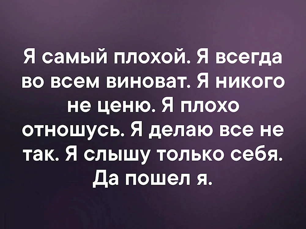 Я плохой человек