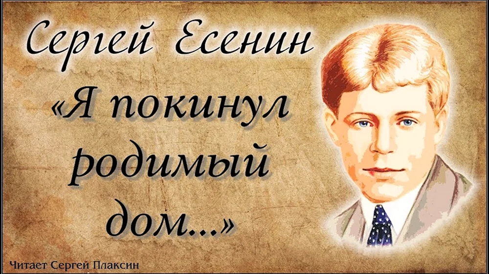 Я покинул родимый дом Есенин