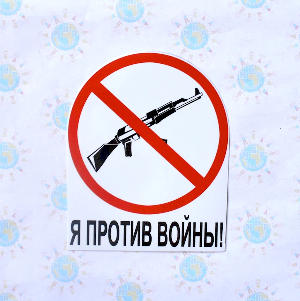 Я против войны