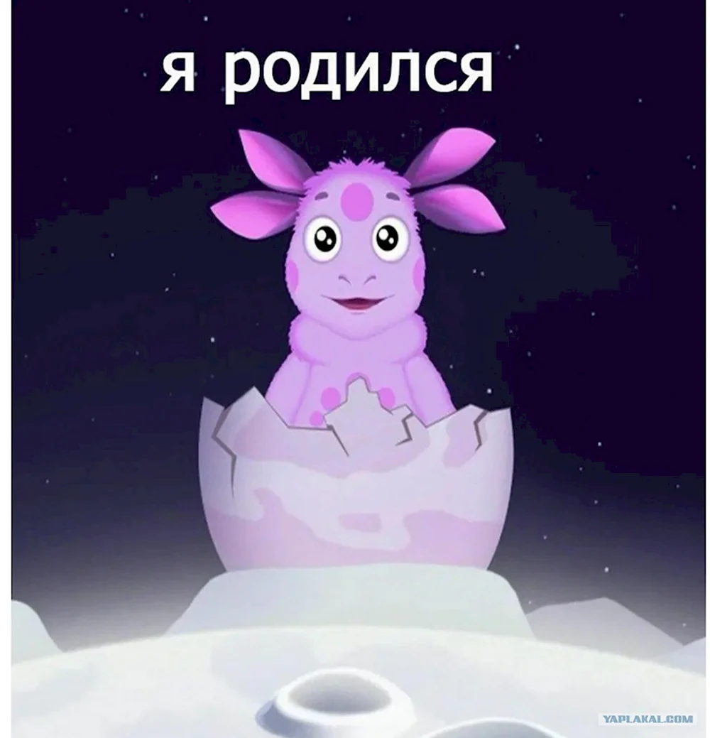 Я родился