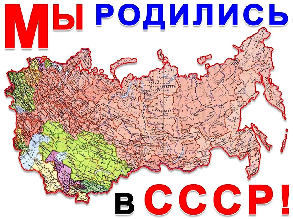 Я родился в СССР