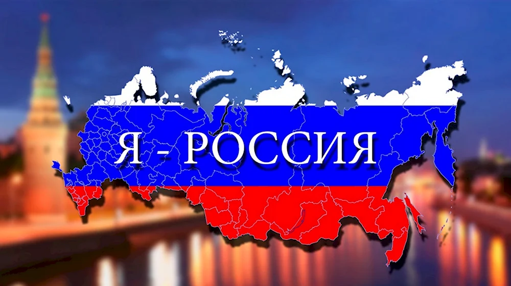 Я Россия