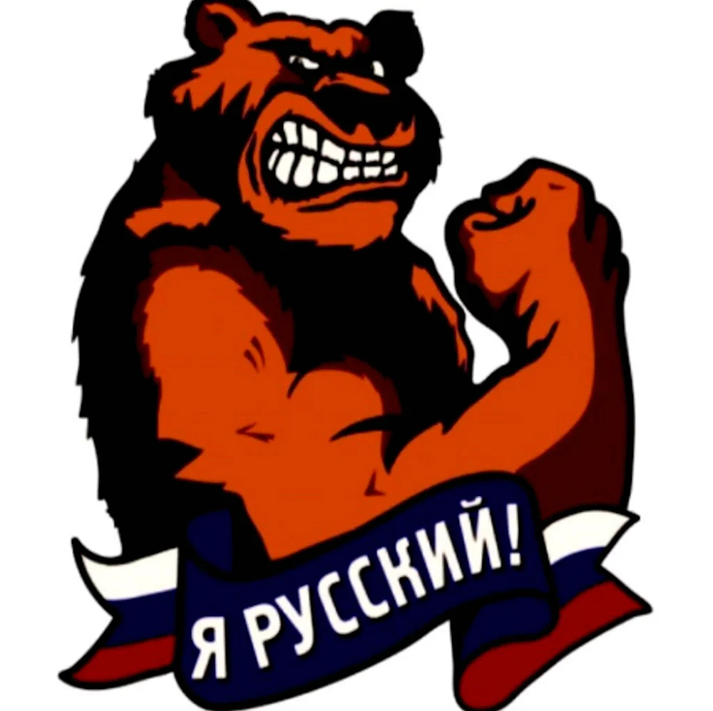 Я русский