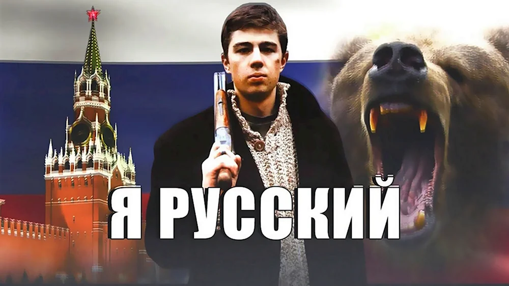 Я русский