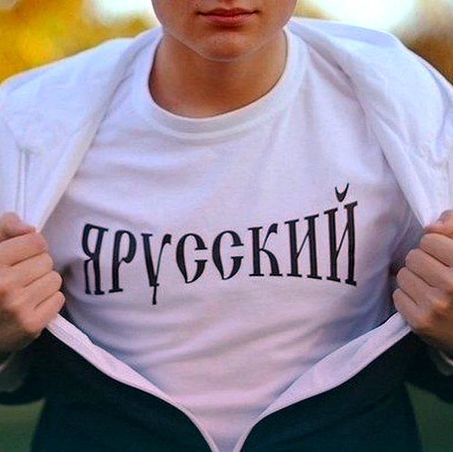 Я русский