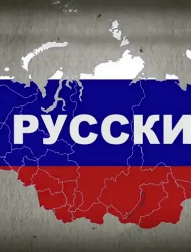 Я русский