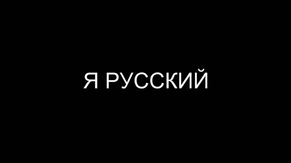 Я русский