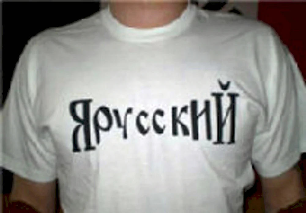 Я русский