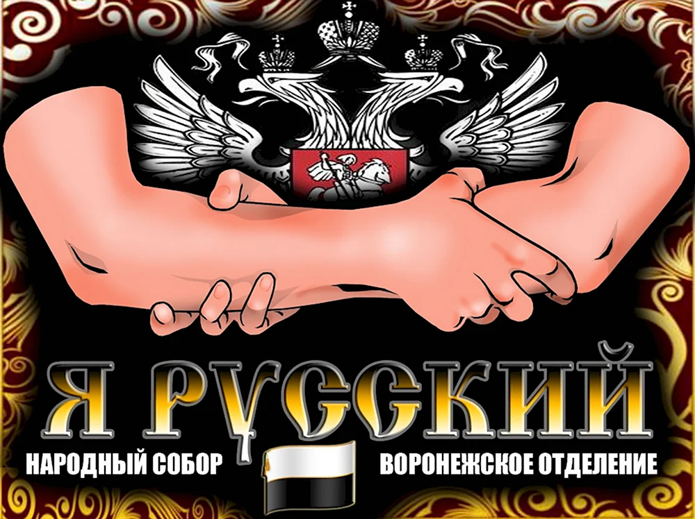 Я русский