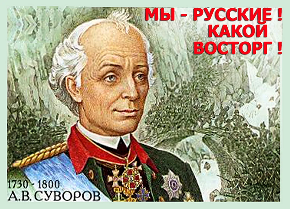 Я русский какой восторг Суворов