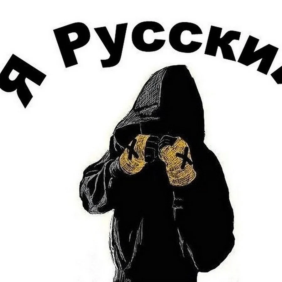 Я русский картинка